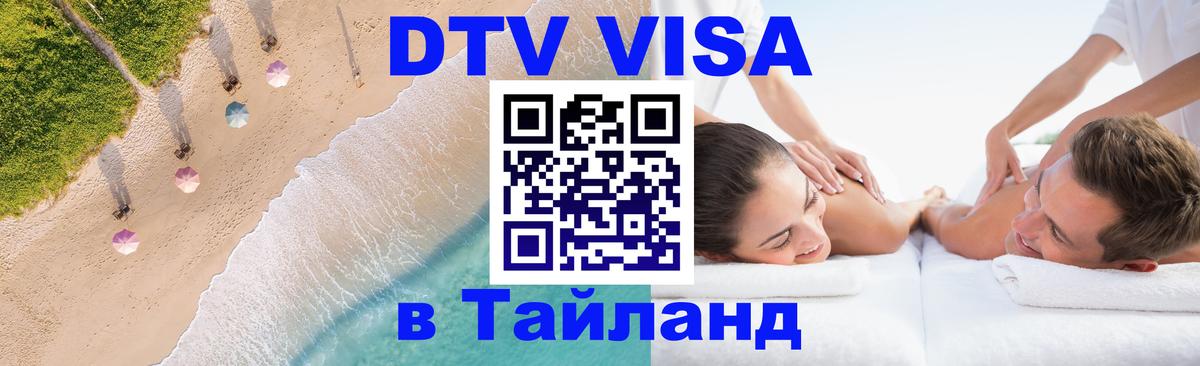 Цены на DTV визу в Таиланд — пакеты услуг, достаточно даже паспорта - 05.10.2025 