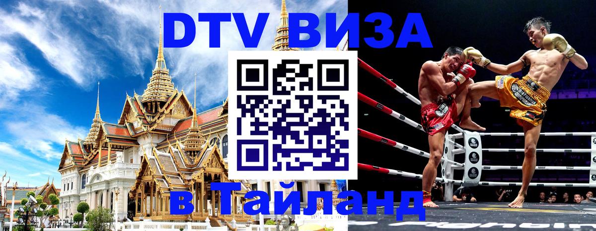 Цены на DTV визу в Таиланд — пакеты услуг, достаточно даже паспорта - Дербент  07.01.2026 