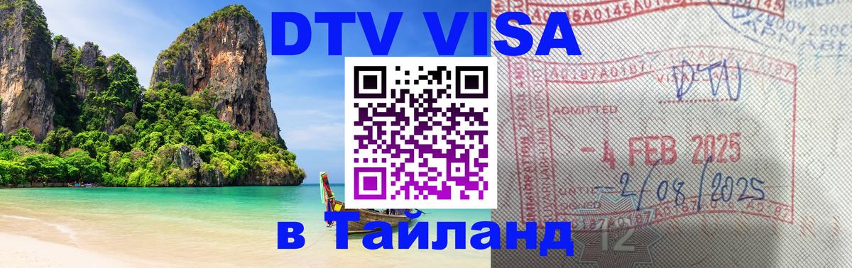 DTV Visa Тайланд купить 